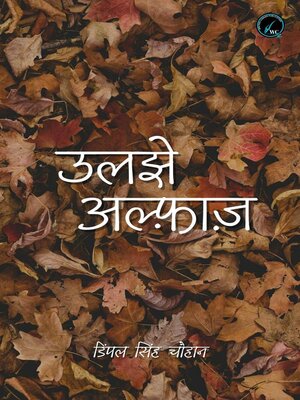 cover image of उलझे अल्फ़ाज़